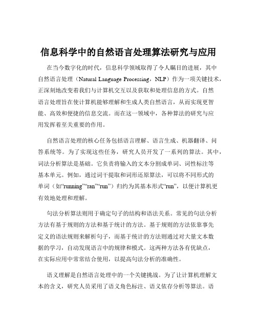 信息科学中的自然语言处理算法研究与应用