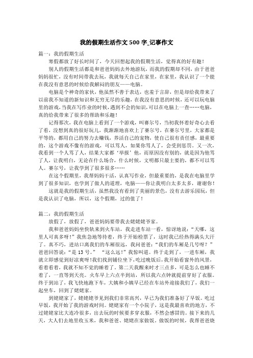 我的假期生活作文500字_记事作文
