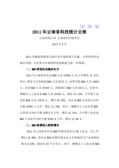 2011年云南省科技统计公报