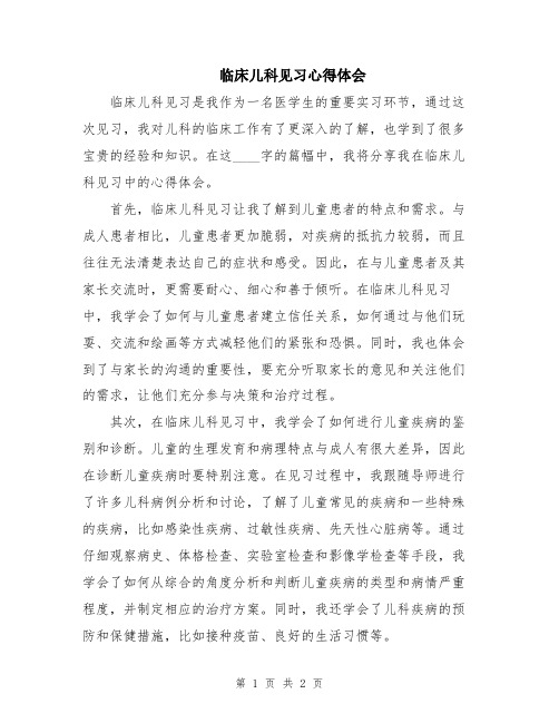 临床儿科见习心得体会