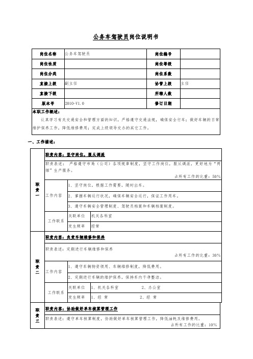 公务车驾驶员岗位说明书