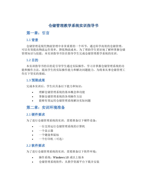 仓储管理教学系统实训指导书