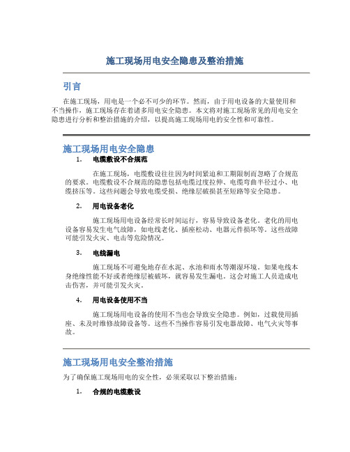 施工现场用电安全隐患及整治措施