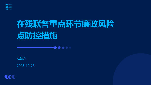 在残联各重点环节廉政风险点防控措施