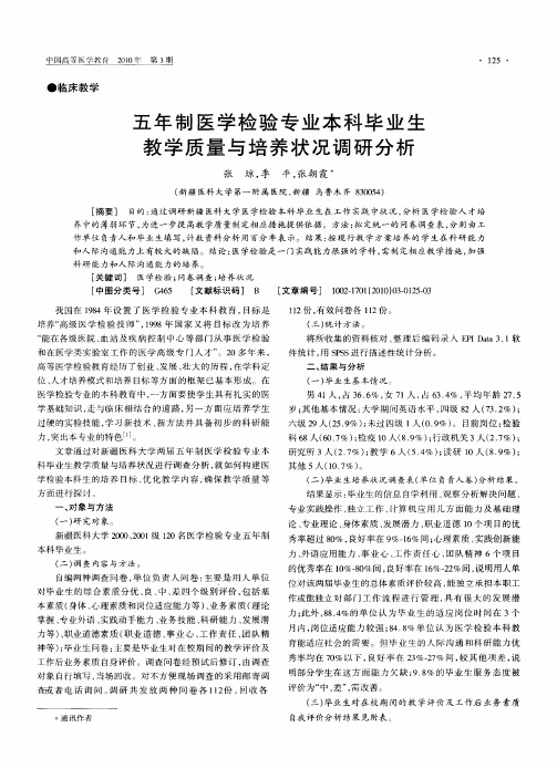 五年制医学检验专业本科毕业生教学质量与培养状况调研分析