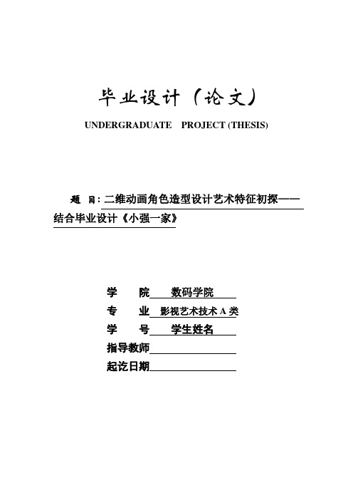 二维动画角色造型设计艺术特征初探——结合毕业设计《小强一家》[管理资料]