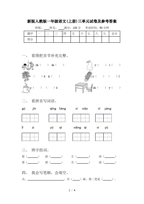 新版人教版一年级语文(上册)三单元试卷及参考答案