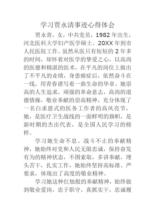 推荐-学习贾永青事迹心得体会 精品