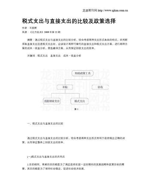 税式支出与直接支出的比较及政策选择