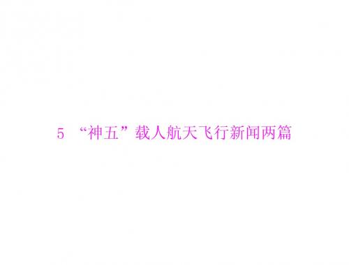 第2单元 新闻 5 “神五”载人航天飞行新闻两篇