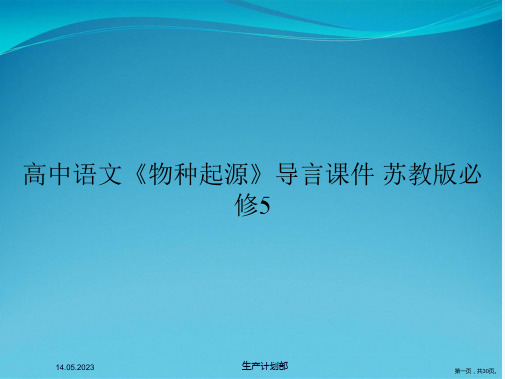 高中语文《物种起源》导言课件 苏教版必修5