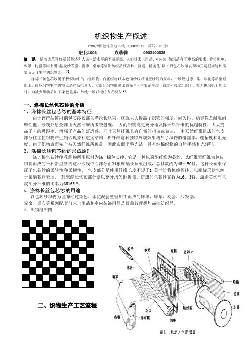 机织物生产概述