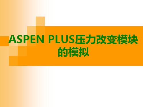 ASPEN压力改变模块