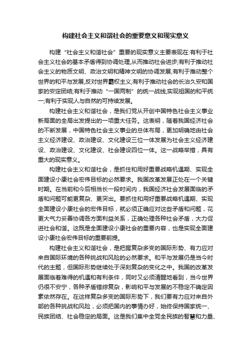 构建社会主义和谐社会的重要意义和现实意义