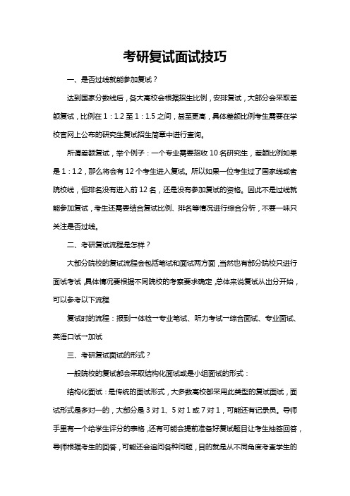 考研复试面试技巧word模板