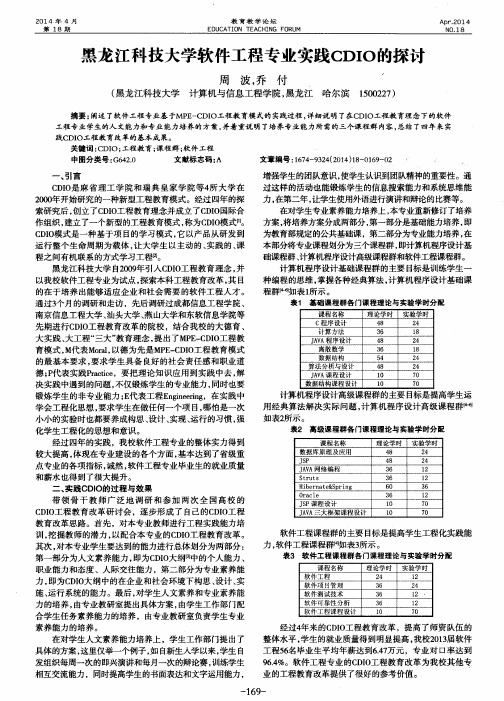 黑龙江科技大学软件工程专业实践CDIO的探讨