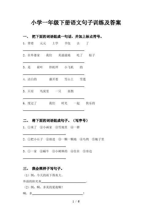 小学一年级下册语文句子训练及答案