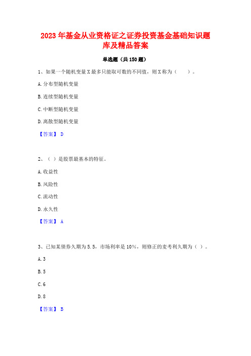 2023年基金从业资格证之证券投资基金基础知识题库及精品答案