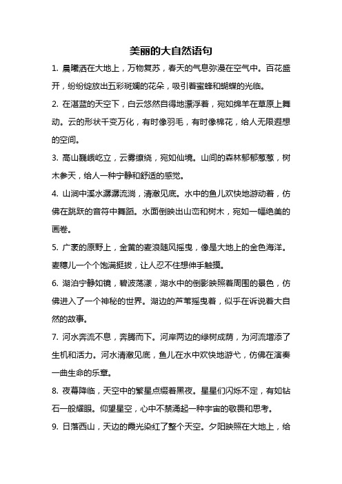 美丽的大自然语句