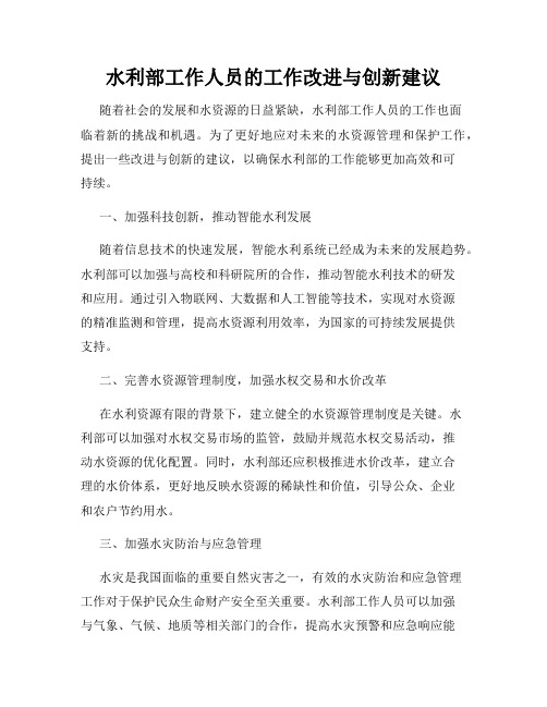 水利部工作人员的工作改进与创新建议