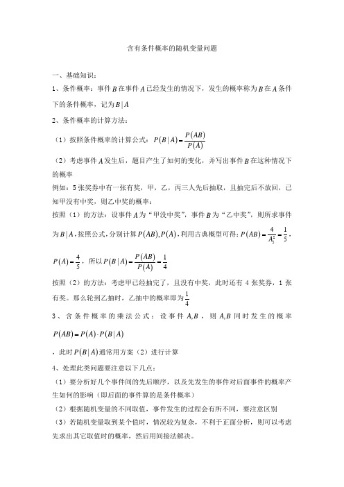 高考数学热点问题专题练习——含有条件概率的随机变量问题知识归纳及例题讲解