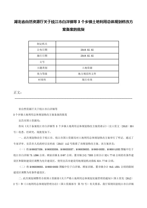 湖北省自然资源厅关于枝江市白洋镇等3个乡镇土地利用总体规划修改方案备案的批复-