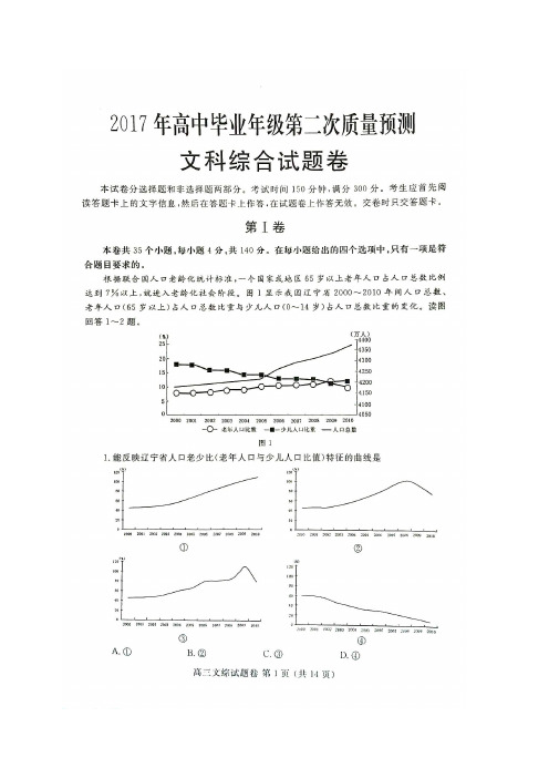 2017年高中毕业年级第二次质量预测文科综合试卷及答案