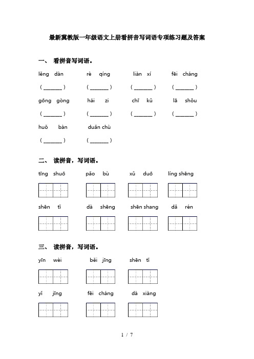 最新冀教版一年级语文上册看拼音写词语专项练习题及答案