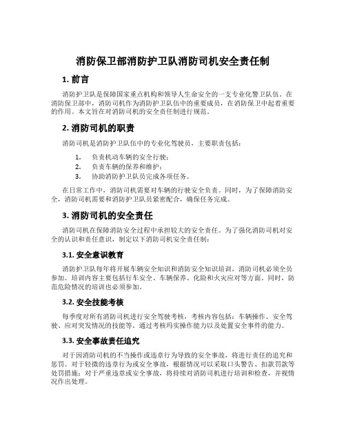 消防保卫部消防护卫队消防司机安全责任制