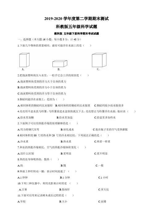 2020科教版五年级下册科学《期末测试题》含答案解析