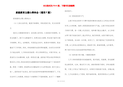 家庭教育主题心得体会（通用5篇）