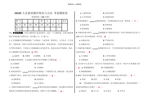 人员素质测评理论与方法模拟卷答案