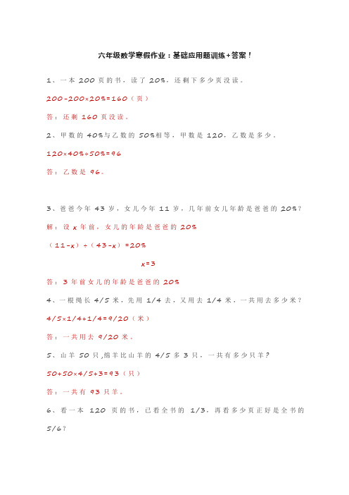 六年级数学寒假作业：基础应用题训练+答案!