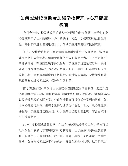 如何应对校园欺凌加强学校管理与心理健康教育