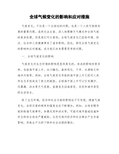 全球气候变化的影响和应对措施