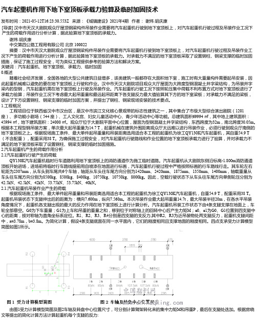 汽车起重机作用下地下室顶板承载力验算及临时加固技术