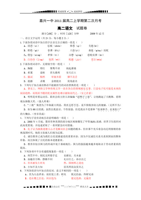 浙江省嘉兴一中09-10学年高二12月月考(语文)