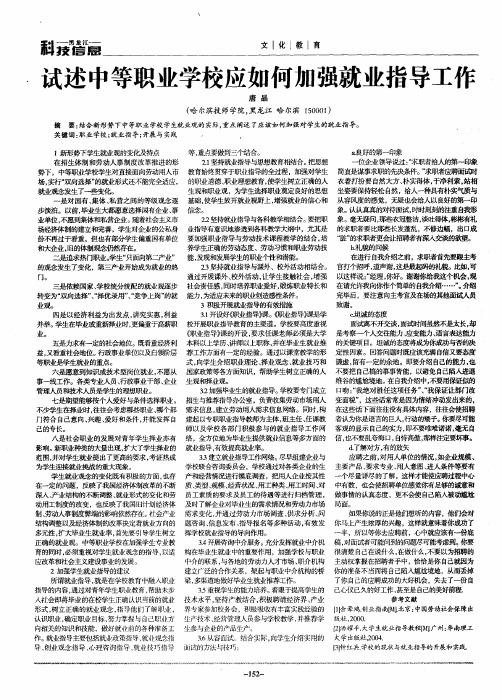 试述中等职业学校应如何加强就业指导工作