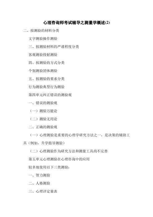 最新心理咨询师考试辅导之测量学概述(2)