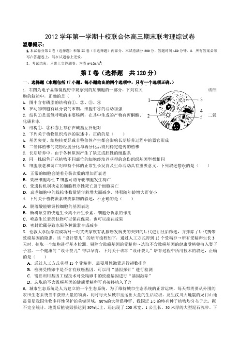 2012学年第一学期十校联合体高三期末联考理综试卷