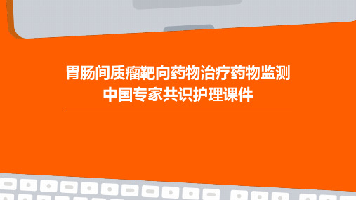 胃肠间质瘤靶向药物治疗药物监测中国专家共识护理课件