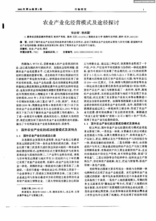 农业产业化经营模式及途径探讨