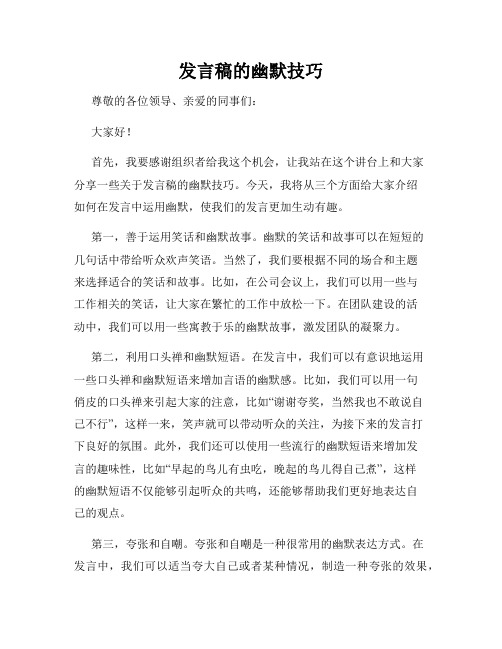 发言稿的幽默技巧