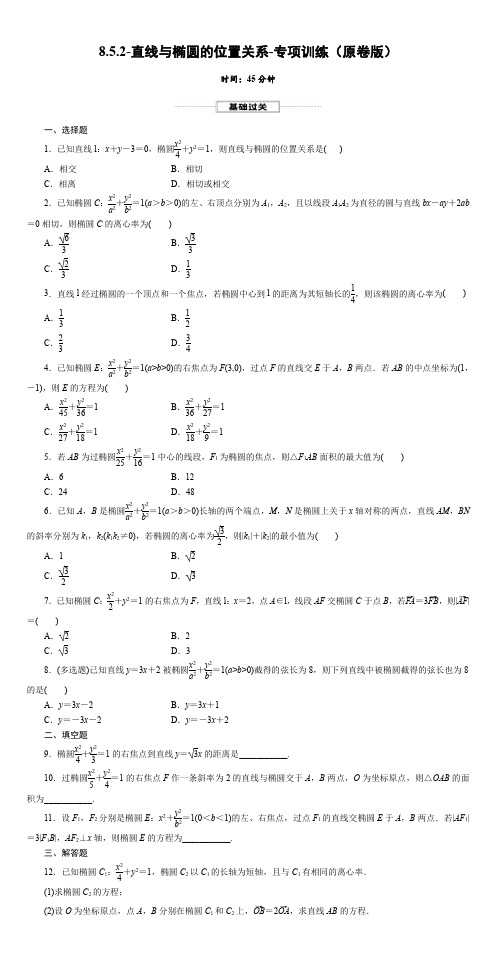 2025年高考数学一轮复习-8.5.2-直线与椭圆的位置关系-专项训练【含解析】