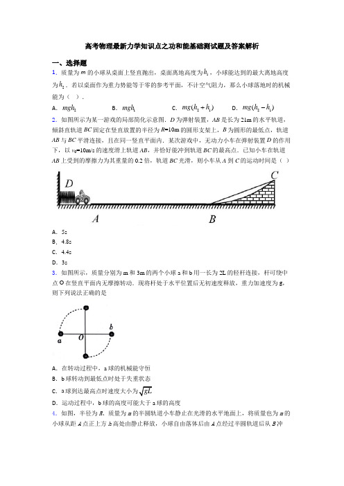 高考物理最新力学知识点之功和能基础测试题及答案解析