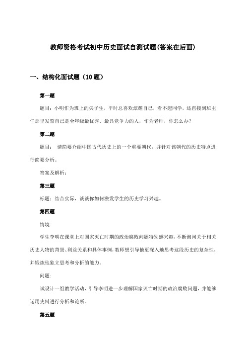 教师资格考试初中面试历史试题与参考答案