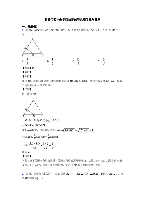 临汾市初中数学四边形技巧及练习题附答案