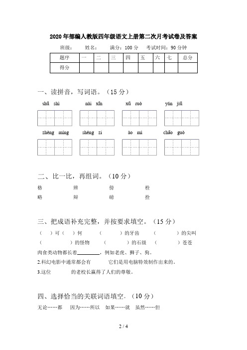 2020年部编版四年级语文上册第二次月考试卷及答案