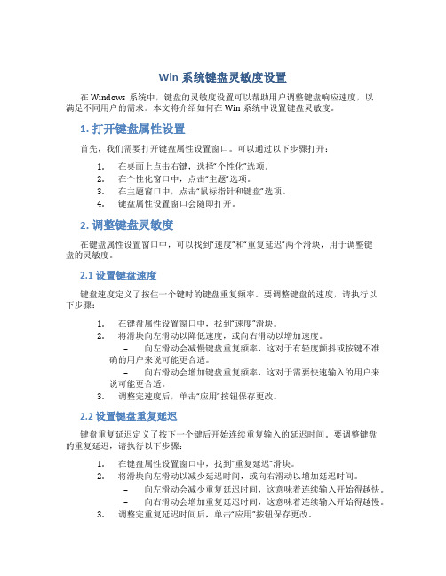 win系统键盘灵敏度怎么设置