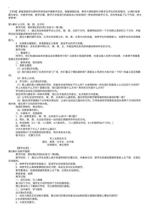 小学三年级下册数学《位置与方向》教案五篇